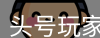 头号玩家官网